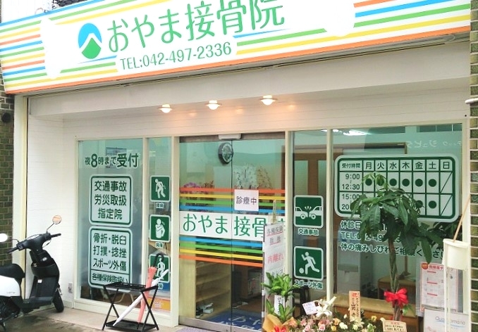おやま接骨院　外観